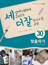 맞춤아기 누구의 권리일까 (세더잘 시리즈 30)